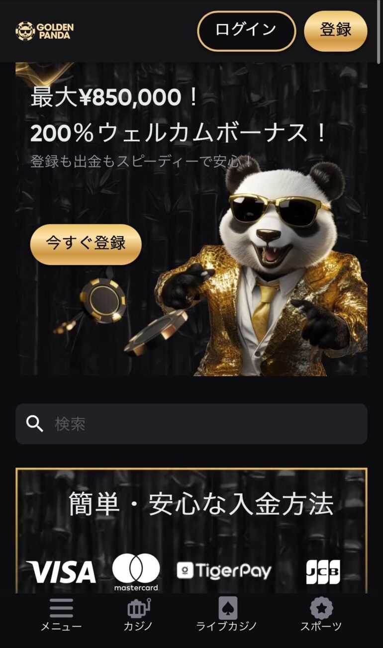 ゴールデンパンダ おすすめオンラインカジノ