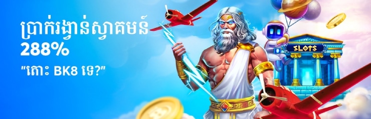 ការផ្តល់ជូនស្វាគមន៍ bk8
