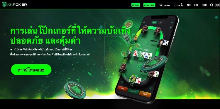 KKPoker เว็บไซต์โป๊กเกอร์ออนไลน์ที่ใช้เงินจริง